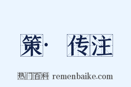 策·传注是什么意思的图片